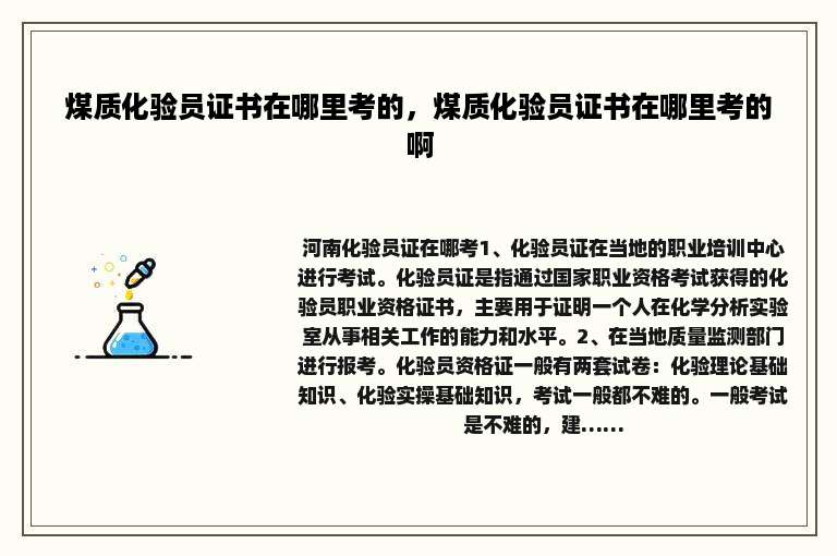 煤质化验员证书在哪里考的，煤质化验员证书在哪里考的啊