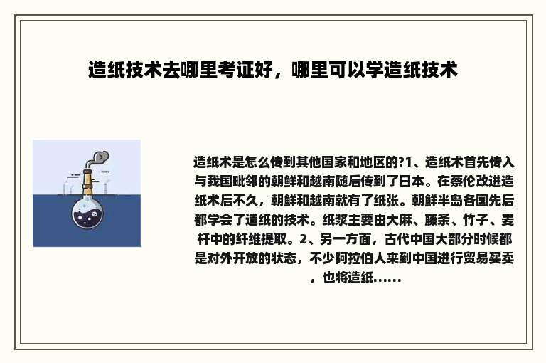 造纸技术去哪里考证好，哪里可以学造纸技术
