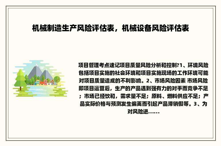 机械制造生产风险评估表，机械设备风险评估表