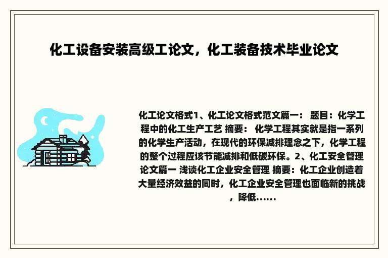 化工设备安装高级工论文，化工装备技术毕业论文