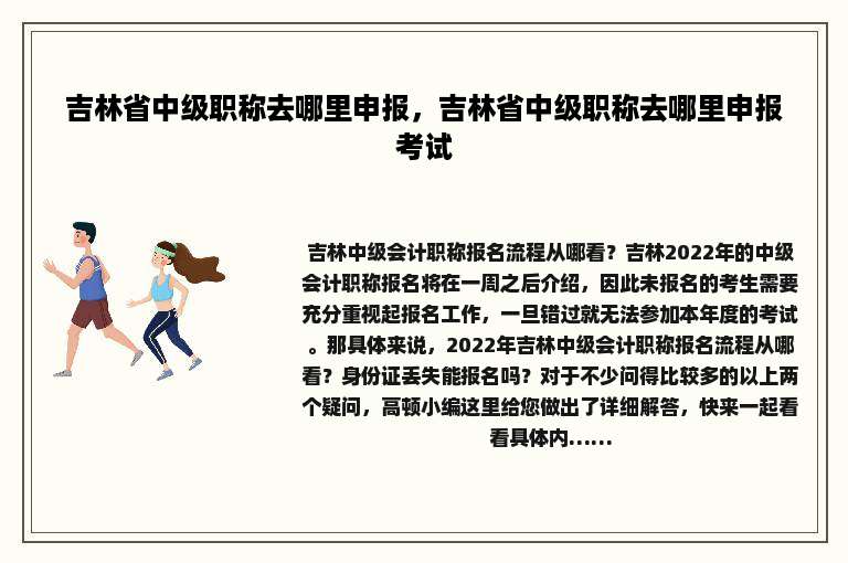 吉林省中级职称去哪里申报，吉林省中级职称去哪里申报考试