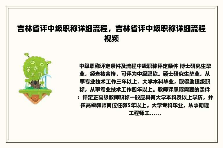 吉林省评中级职称详细流程，吉林省评中级职称详细流程视频