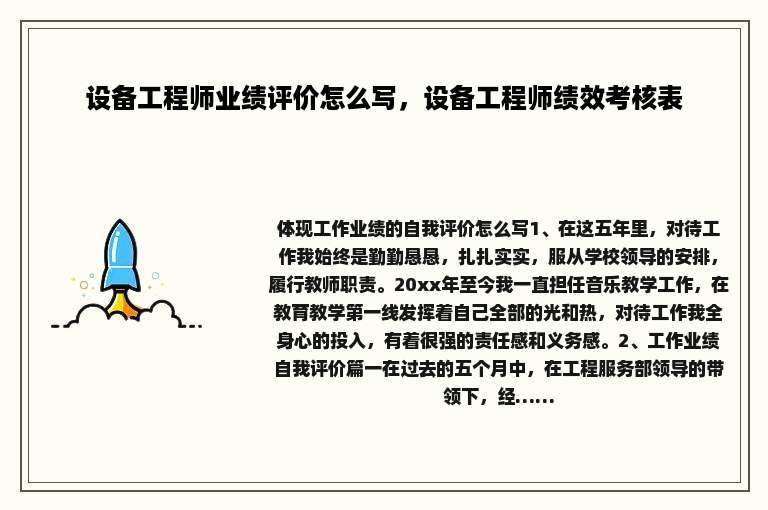 设备工程师业绩评价怎么写，设备工程师绩效考核表