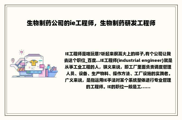 生物制药公司的ie工程师，生物制药研发工程师