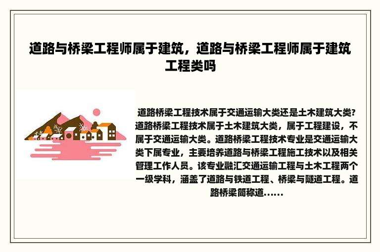 道路与桥梁工程师属于建筑，道路与桥梁工程师属于建筑工程类吗