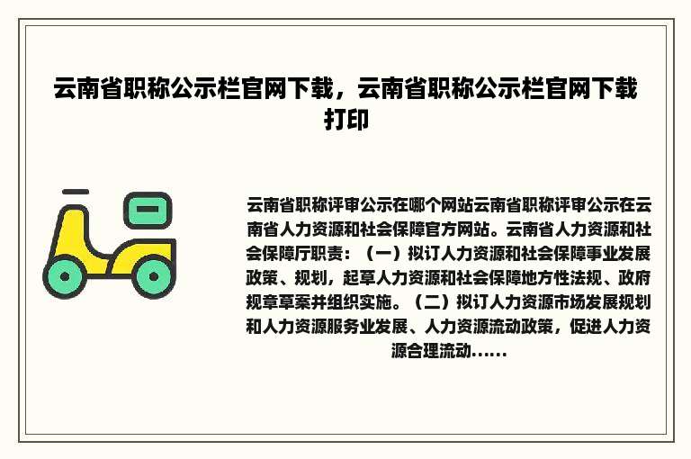 云南省职称公示栏官网下载，云南省职称公示栏官网下载打印