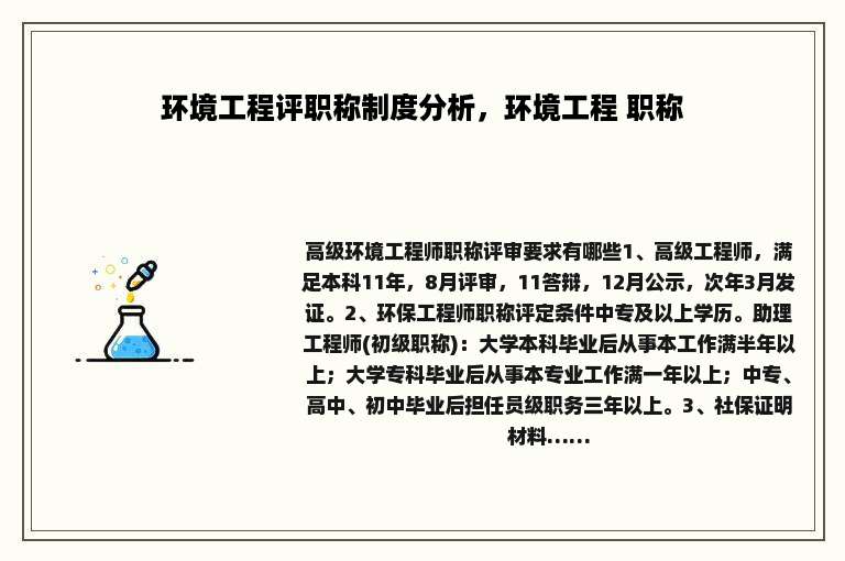 环境工程评职称制度分析，环境工程 职称
