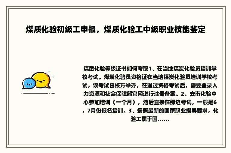 煤质化验初级工申报，煤质化验工中级职业技能鉴定