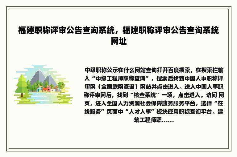 福建职称评审公告查询系统，福建职称评审公告查询系统网址