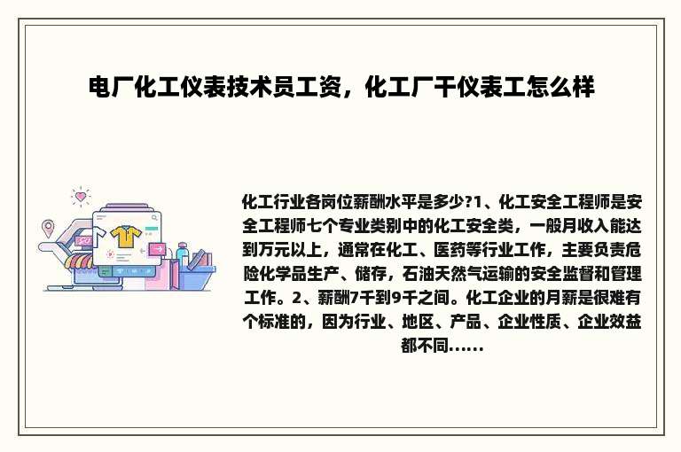 电厂化工仪表技术员工资，化工厂干仪表工怎么样