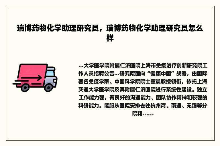 瑞博药物化学助理研究员，瑞博药物化学助理研究员怎么样