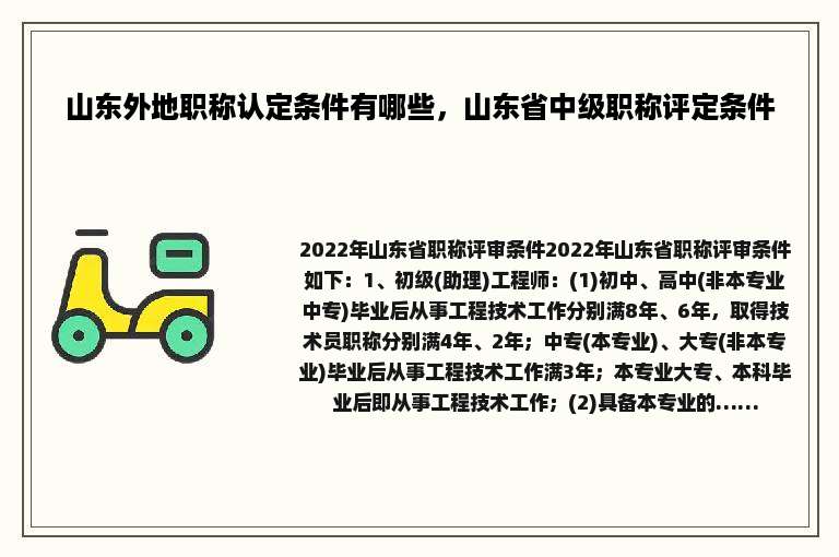 山东外地职称认定条件有哪些，山东省中级职称评定条件