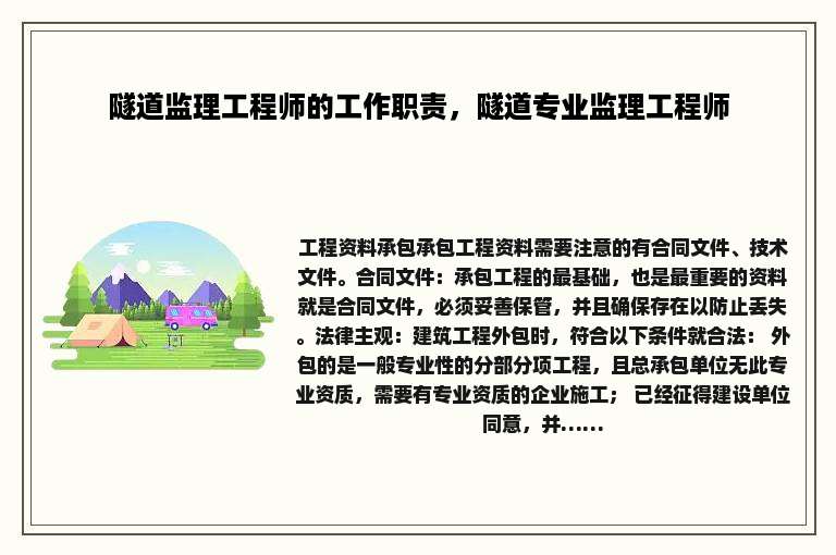 隧道监理工程师的工作职责，隧道专业监理工程师