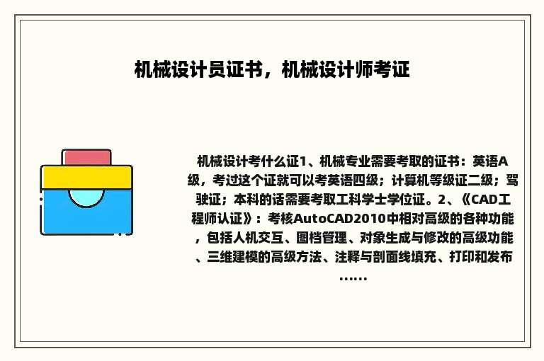 机械设计员证书，机械设计师考证