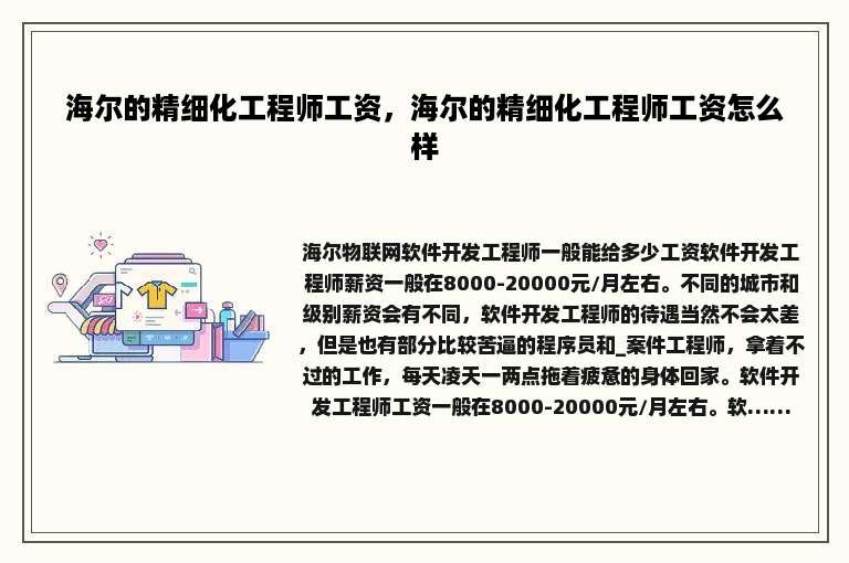 海尔的精细化工程师工资，海尔的精细化工程师工资怎么样