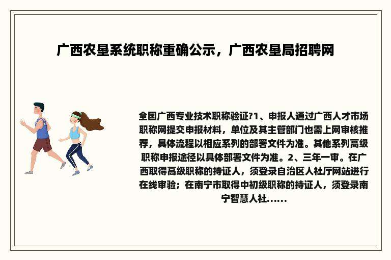 广西农垦系统职称重确公示，广西农垦局招聘网