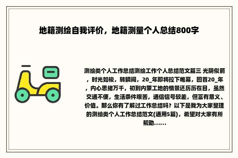 地籍测绘自我评价，地籍测量个人总结800字