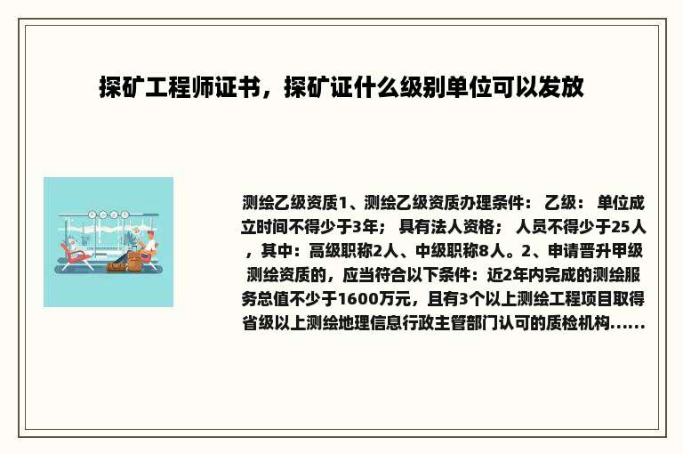 探矿工程师证书，探矿证什么级别单位可以发放