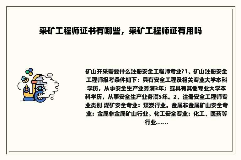 采矿工程师证书有哪些，采矿工程师证有用吗