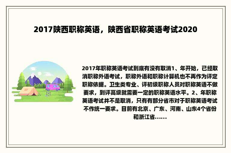 2017陕西职称英语，陕西省职称英语考试2020