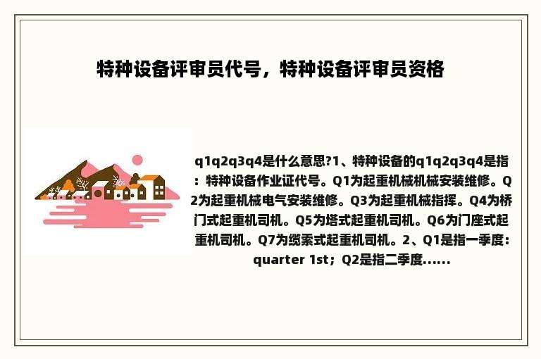 特种设备评审员代号，特种设备评审员资格