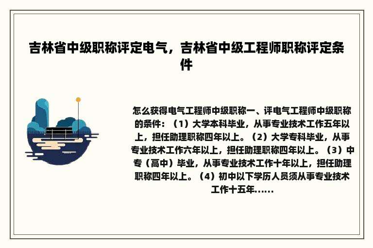 吉林省中级职称评定电气，吉林省中级工程师职称评定条件