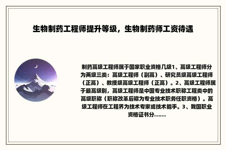 生物制药工程师提升等级，生物制药师工资待遇