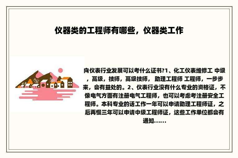 仪器类的工程师有哪些，仪器类工作