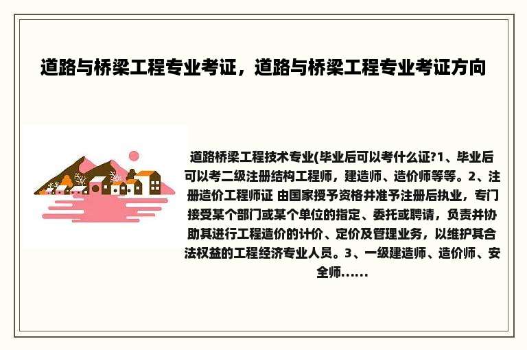 道路与桥梁工程专业考证，道路与桥梁工程专业考证方向