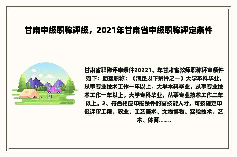 甘肃中级职称评级，2021年甘肃省中级职称评定条件