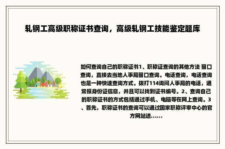 轧钢工高级职称证书查询，高级轧钢工技能鉴定题库