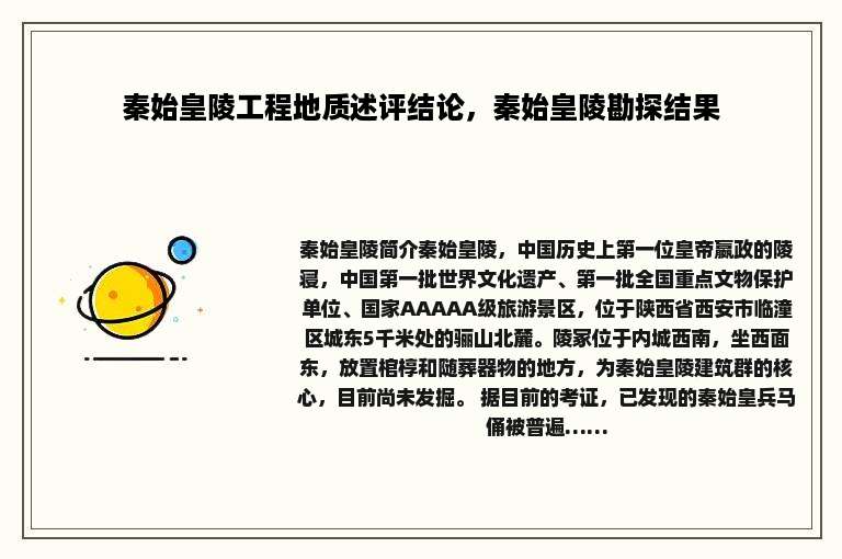 秦始皇陵工程地质述评结论，秦始皇陵勘探结果