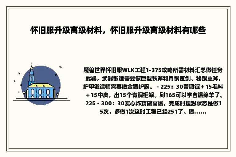 怀旧服升级高级材料，怀旧服升级高级材料有哪些