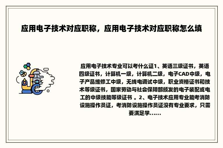 应用电子技术对应职称，应用电子技术对应职称怎么填