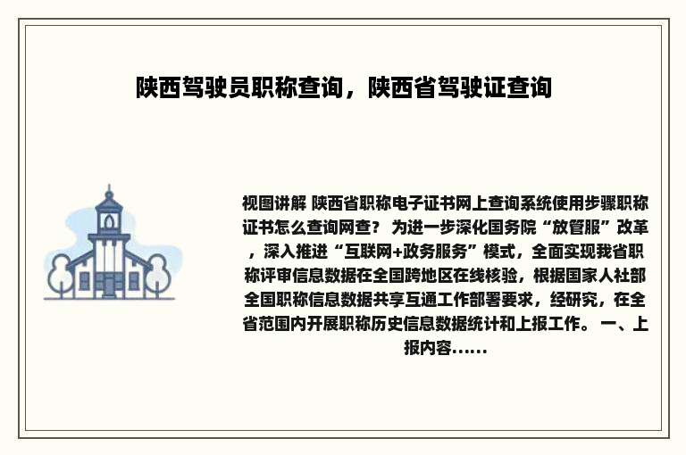陕西驾驶员职称查询，陕西省驾驶证查询