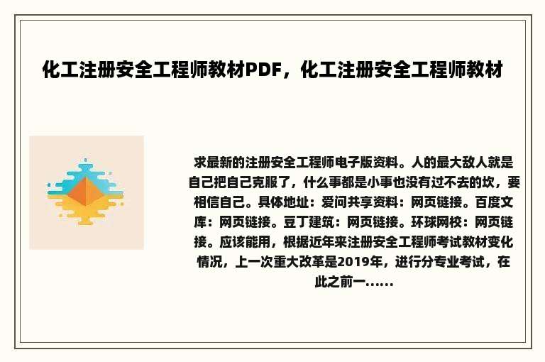 化工注册安全工程师教材PDF，化工注册安全工程师教材