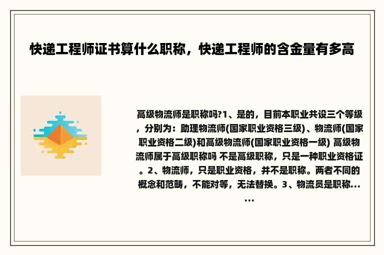 快递工程师证书算什么职称，快递工程师的含金量有多高