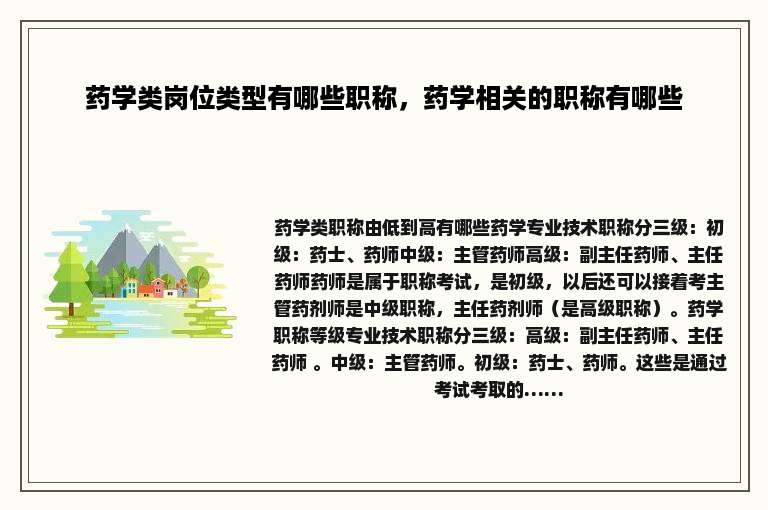 药学类岗位类型有哪些职称，药学相关的职称有哪些