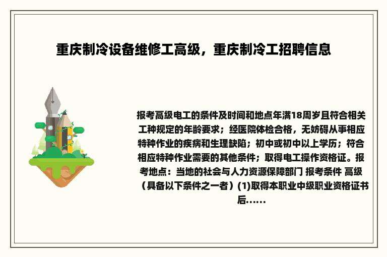 重庆制冷设备维修工高级，重庆制冷工招聘信息