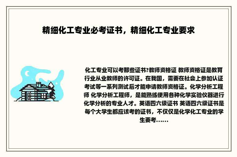 精细化工专业必考证书，精细化工专业要求
