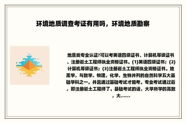 环境地质调查考证有用吗，环境地质勘察