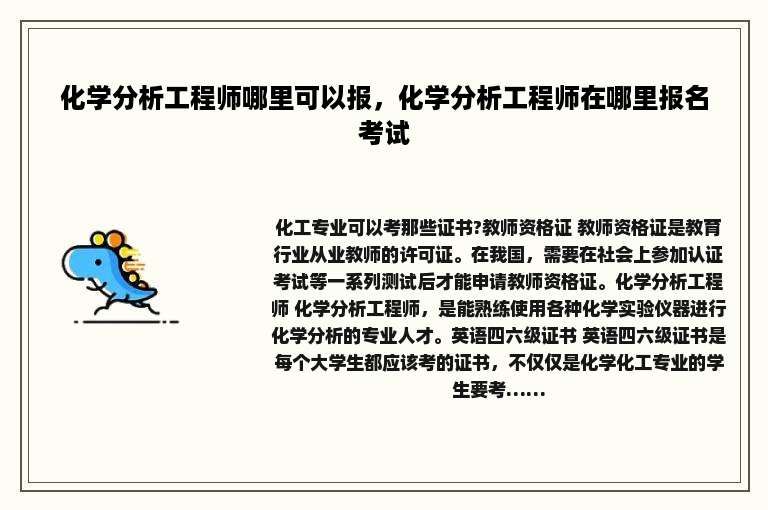 化学分析工程师哪里可以报，化学分析工程师在哪里报名考试