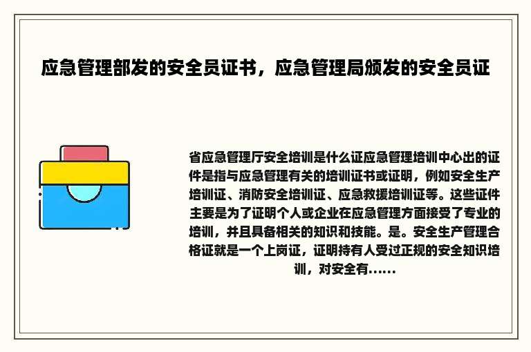 应急管理部发的安全员证书，应急管理局颁发的安全员证
