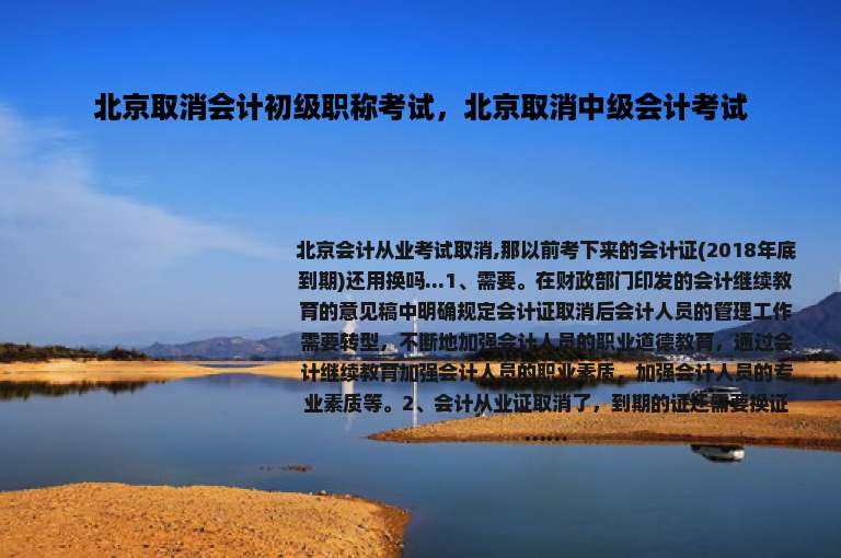 北京取消会计初级职称考试，北京取消中级会计考试