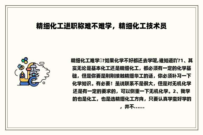 精细化工进职称难不难学，精细化工技术员