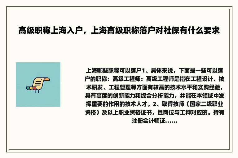 高级职称上海入户，上海高级职称落户对社保有什么要求