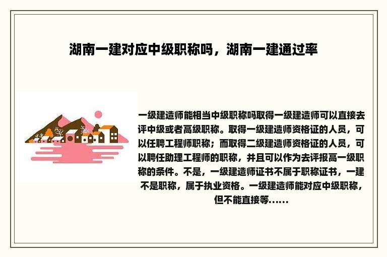 湖南一建对应中级职称吗，湖南一建通过率
