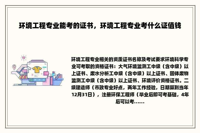 环境工程专业能考的证书，环境工程专业考什么证值钱