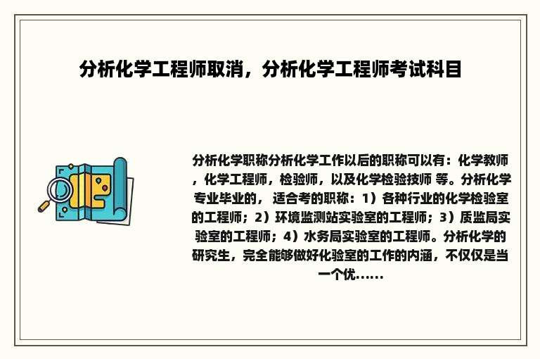 分析化学工程师取消，分析化学工程师考试科目