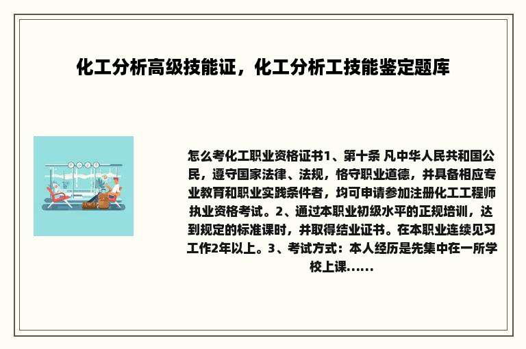 化工分析高级技能证，化工分析工技能鉴定题库